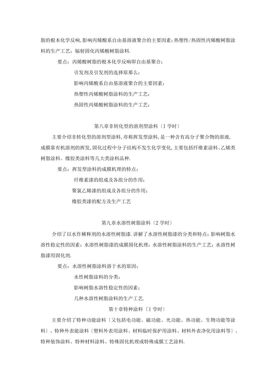 涂料与粘合剂教学大纲-四川大学高分子学院